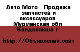 Авто Мото - Продажа запчастей и аксессуаров. Мурманская обл.,Кандалакша г.